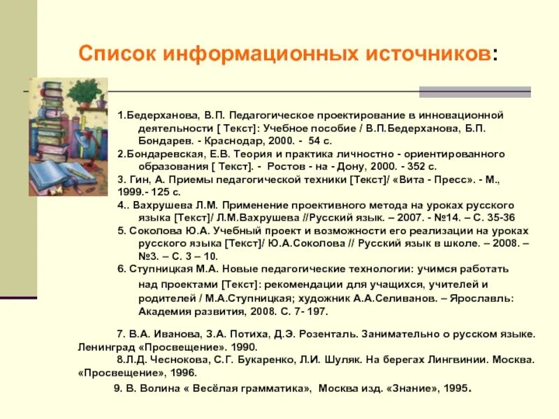 Перечень информационных источников. Список информационных источников для проекта. в.п. бедерханова.