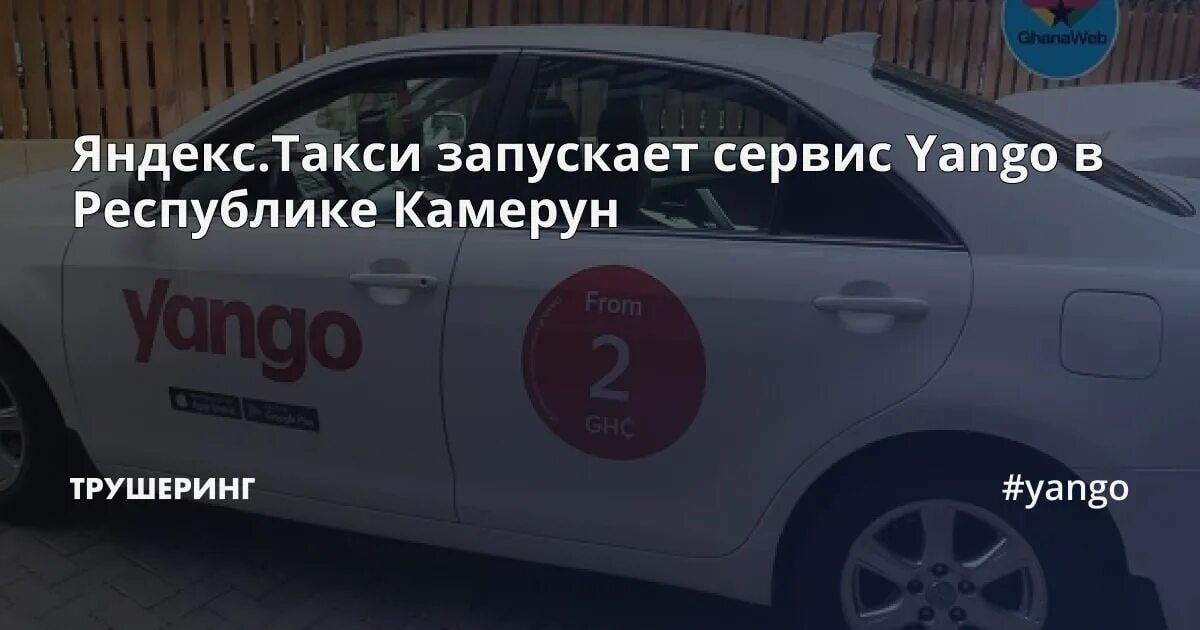 Такси YANGO Камерун. YANGO такси Африка. Такси YANGO Норвегия. Реклама для водителей такси YANGO В Азербайджане.