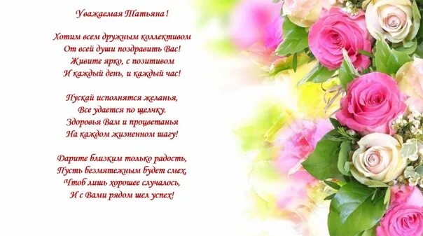 Поздравление с днем рождения татьяне николаевне. Поздравления с днём рождения Татьяне. Поздравления с днём рождения Татьяне Викторовне.