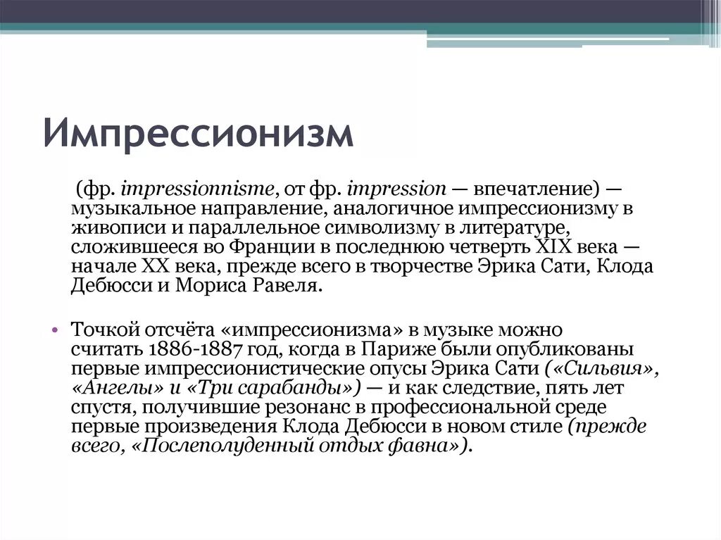 Импрессионизм в музыке и живописи 7 класс. Импрессионизм в литературе. Импрессионизм в Музыке и искусстве. Основоположник импрессионизма в живописи. Особенности музыкального импрессионизма.