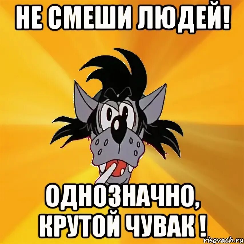 Не смеши меня Мем. Мем крутой чувак. Ты крутой чувак картинки. Крутой парень Мем.