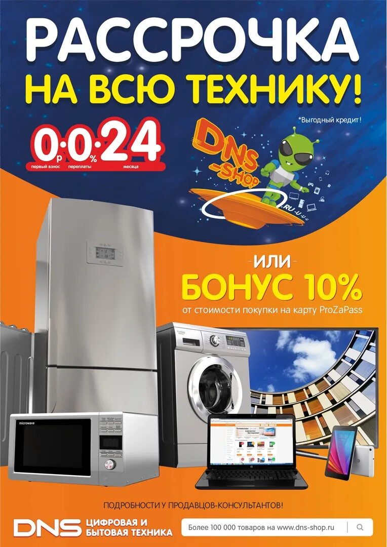 Каталог бытовой техники в магазине днс. Бытовая техника в рассрочку. Рассрочка на бытовую технику. Акция на бытовую технику. Рассрочка на бытовую технику DNS.