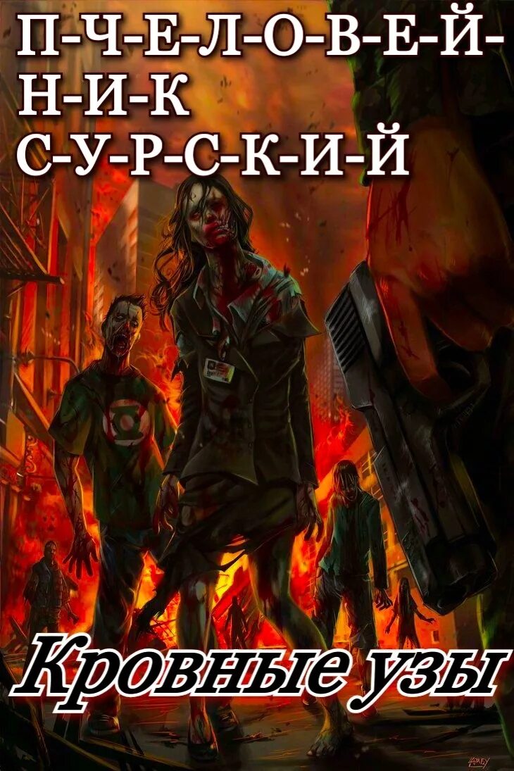 Стикс человеческий улей. Миры артёма каменистого s-t-i-k-s. Каменистый стикс книги по порядку. Стикс артема каменистого. Каменистый стикс книги по порядку.