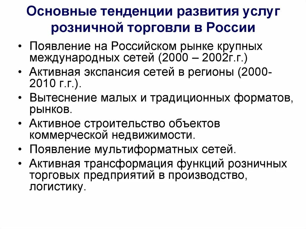 Направление развития торговли. Тенденции развития розничной торговли. Тенденции развития торговли. Услуги розничной торговли. Виды услуг розничной торговли.