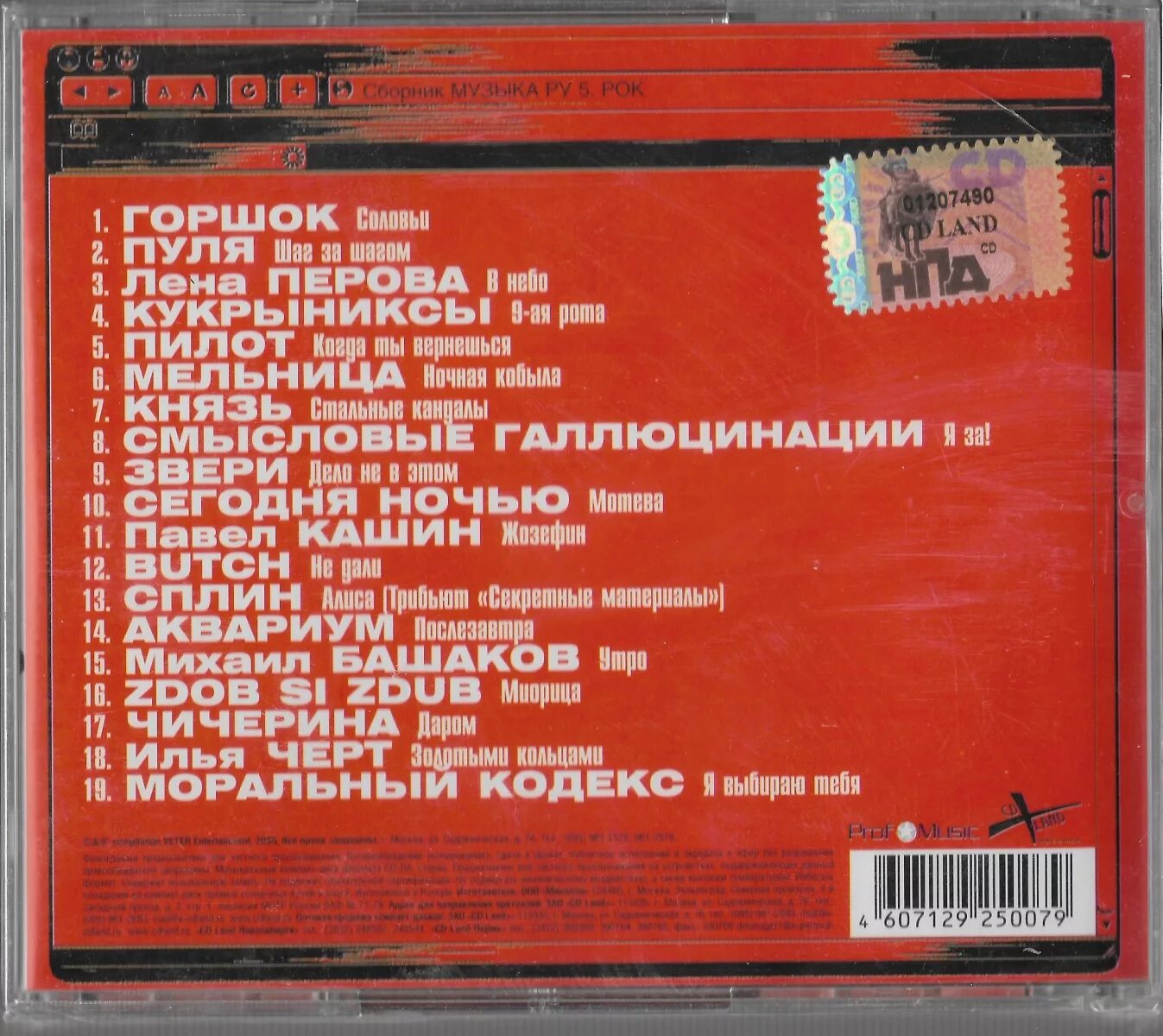 Музыка песни ру. Сборник рока CD. Музыкальные диски 2005 года. Сборник рок музыки на CD диск. Сборник песен 2005.