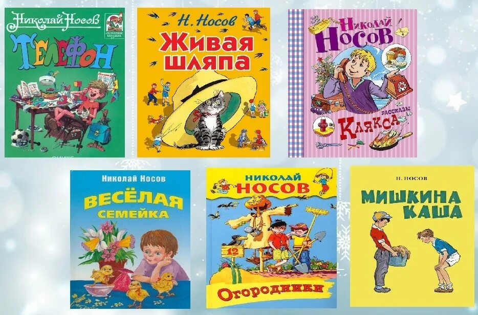 Произведения носова 7 класс. Книги Носова для детей 6-7 лет.