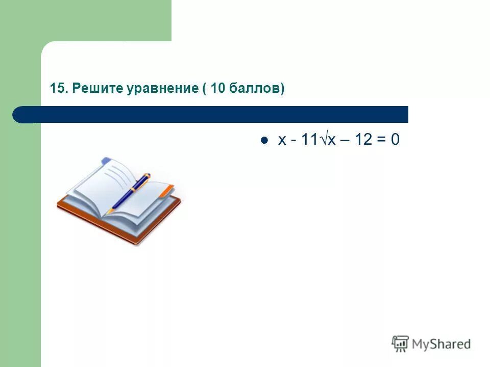 решите уравнение 10 2 х 11