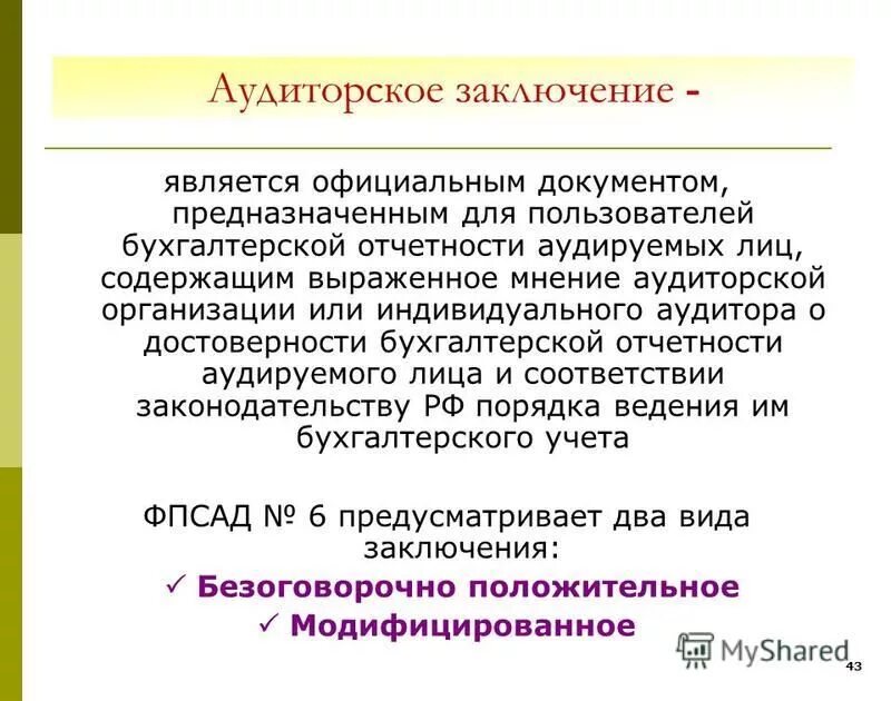 Мнение выраженное в аудиторском заключении. Мнение выраженное в аудиторском заключении