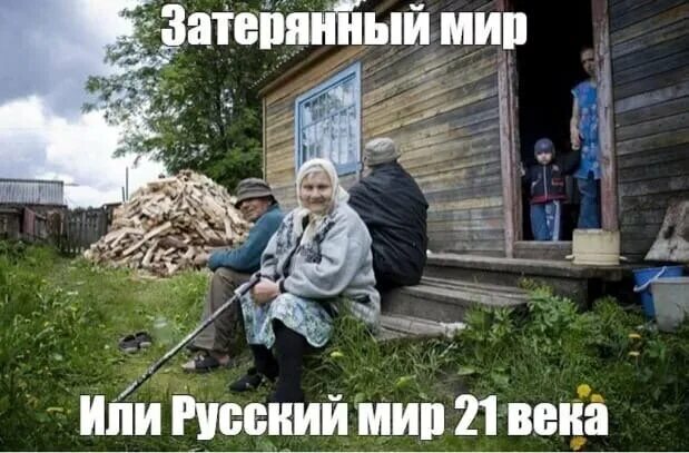 Кто был первым жителем мем поселений. Деревенские мемы. русский мир мемы. мемы про деревню.