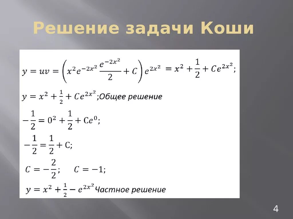 Решение задачи Коши для дифференциального уравнения. Решение дифференциальных уравнений Коши. Уравнение Коши дифференциальные уравнения. Задача Коши примеры решения. 2x 3y 2 2y 1 0