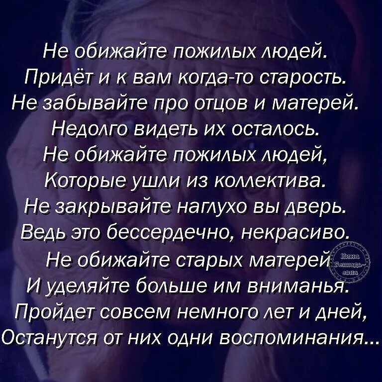 Не обижайте пожилых. Стихотворение не обижайте пожилых людей. Не обижайте пожилых людей придет и к вам. Обидеть пожилого человека.