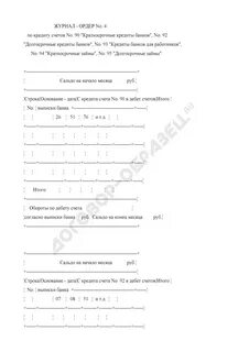 Журналы ордера по кредиту счета