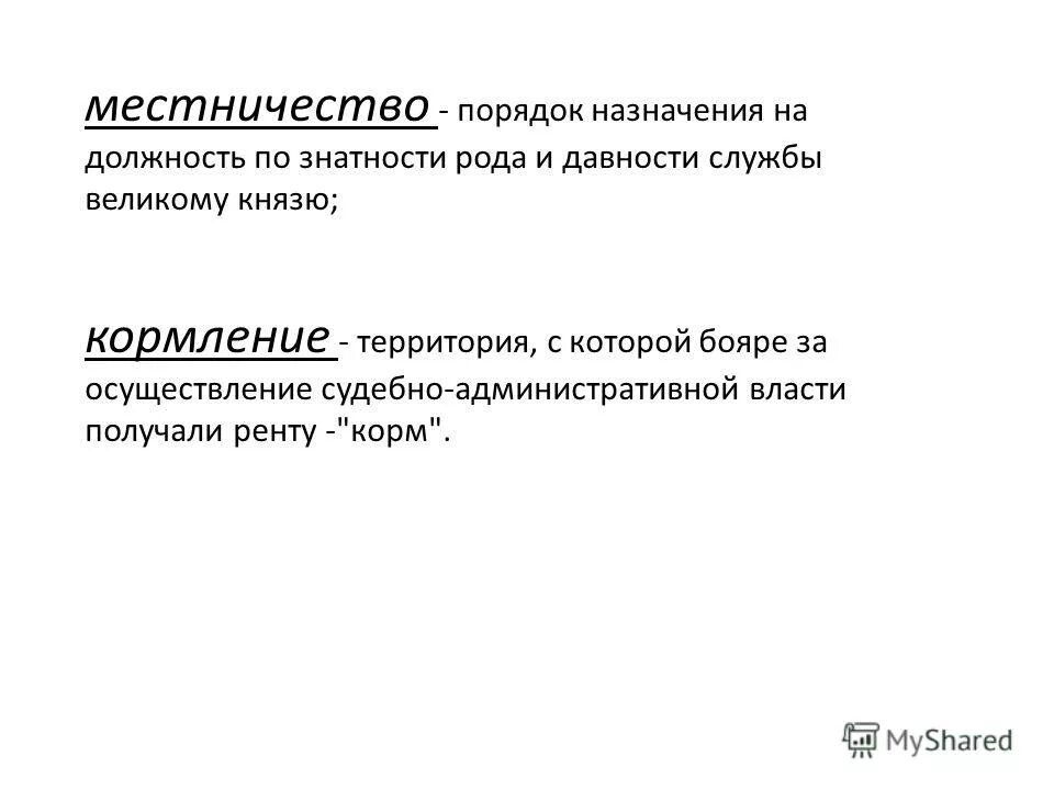 нечистое место. порядок назначения должностных лиц по знатности. что такое кормление и местничество в истории. нечистое место. порядок назначения должностных лиц по знатности.