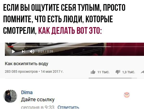 Глупый увидеть. Если почувствуешь себя тупым. Чувствую себя тупым. Если почувствуешь себя глупым. Почему я чувствую себя тупым.