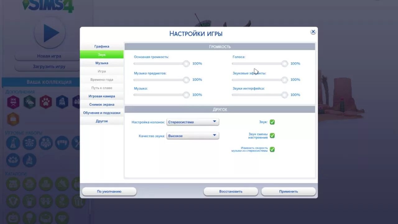 Вылетает игра симс 4. Настройки симс. Настройки симс 4. Настройки SIMS 4. Стандартные настройки симс 4.