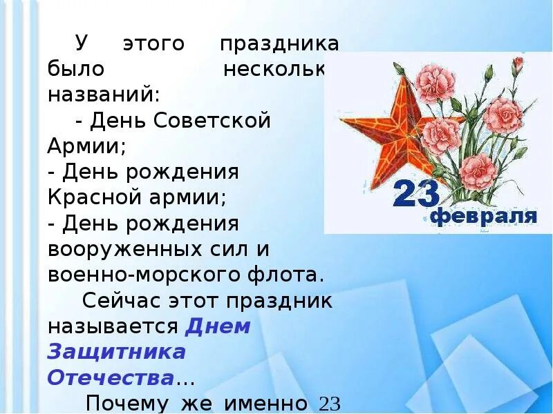 Когда официально 23 февраля стал выходным днем. 23 Февраля название праздника. У этого праздника было несколько названий день Советской армии. 23 Февраля презентация. Презентация ко Дню 23 февраля.