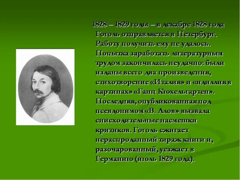 Н в гоголь жизнь и творчество. Доклад о жизни гоголя. гоголь биография презентация 7 класс. жизненный и творческий путь гоголя презентация. жизнь и творчество гоголя 8 класс.