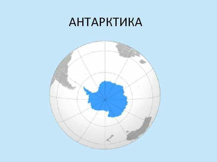 Антарктика и Антарктида. Антарктида Континент.