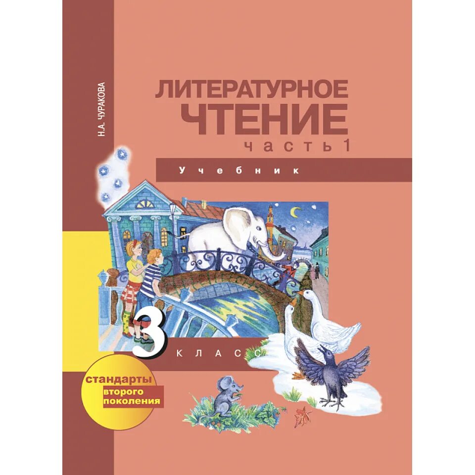 Учебник чуракова четвертый класс. Литературное чтение. Автор: Чуракова н.а.. Литературное чтение. Часть i. 3 класс. Автор: Чуракова н.а. Литературное чтение 1 класс Чуракова. Чуракова н.а.учебник литературное чтение.