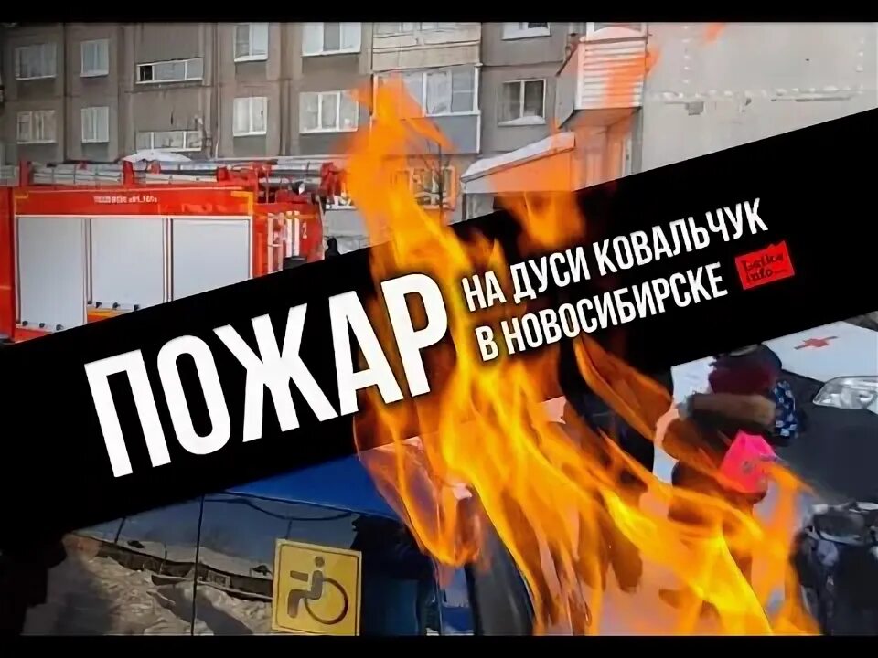 Дуся ковальчук кто. Пожар на Дуси Ковальчук Новосибирск сегодня. Дуси Ковальчук 89 Новосибирск пожар. Дуси Ковальчук 232 вчера пожар. Пожар в Новосибирске Дуси Ковальчук почему так случилось.