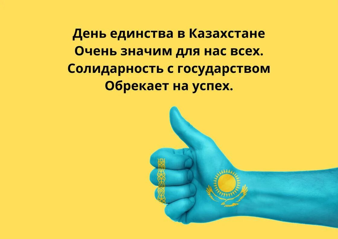 День единство казахстана классный час. День единства народов Казахстана. С днём единства кахахмтана. День единства народов Казахстана поздравления. День единства Казахстана открытки.