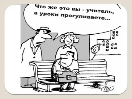 День прогуливания уроков