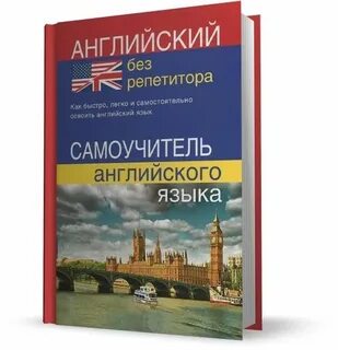Самоучители английского языка отзывы