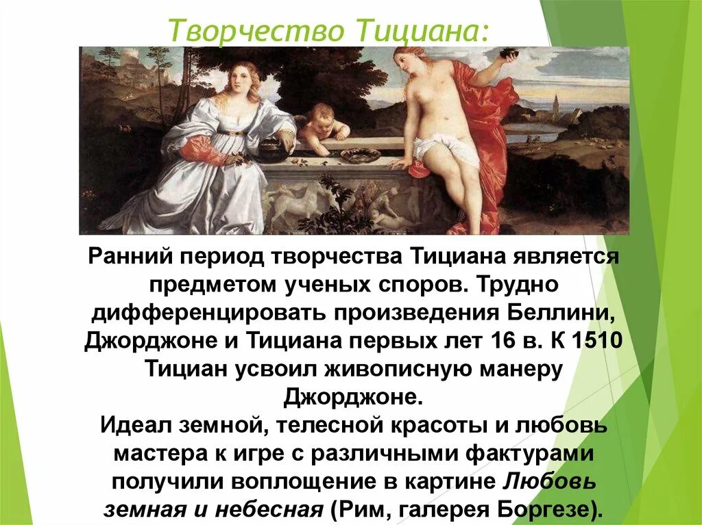 «мадонна альдобрандини» 1510. Тициан вечеллио любовь земная и небесная. Художественный мир тициана. Творчество тициана кратко. Тициан высокое возрождение.