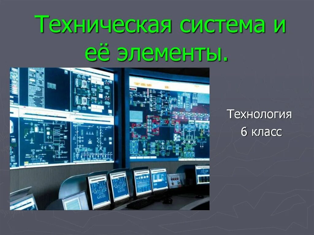 Управление техническими системами технология 9 класс. Техническая система. Техническая система примеры. Техническая система и ее элементы. Что такое тихнисеская с.