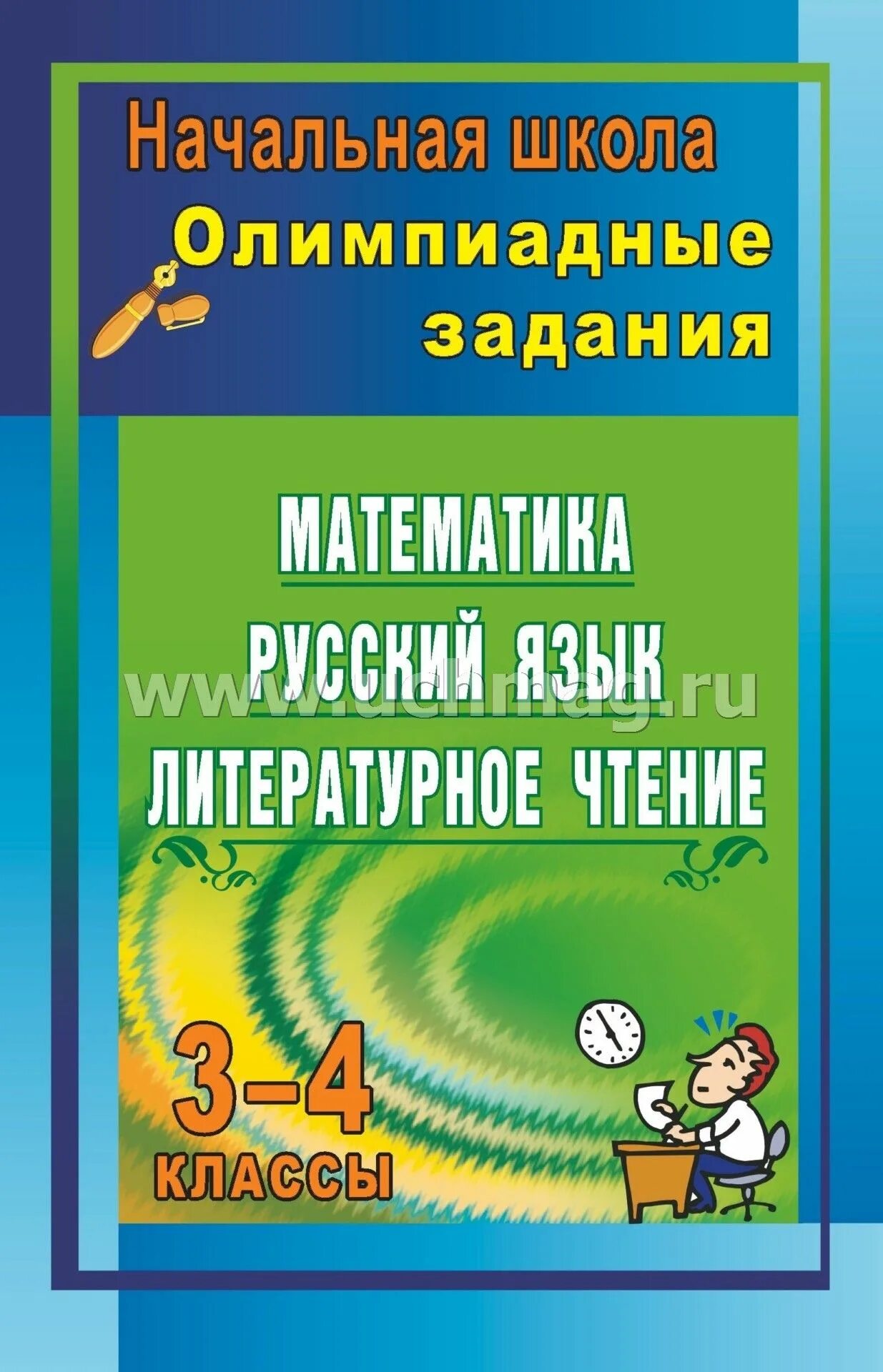 Учебные задания в начальной школе. Олимпиадные задания для начальной школы. Математика русский литература олимпиадные задания начальная школа. Пособие олимпиадные задания. Начальная школа олимпиадные задания 2-4 классы.