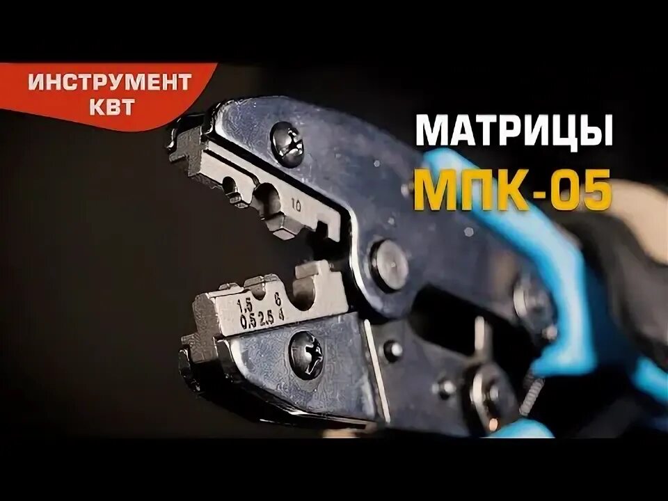 Мпк 05. Матрица мпк-05 для неизолированных наконечников. Монитор мпк-5. Матрица номерная квт "мпк-10". Мпк 5 мм.