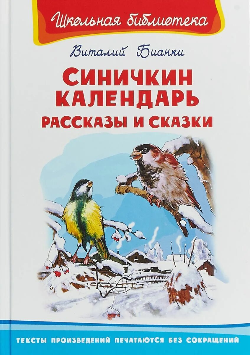 Рассказ синичкин календарь бианки. Рассказ Бианки Синичкин календарь. Книге Виталия Бианки "Синичкин календарь". Рассказ Бианки Лисичкин календарь.