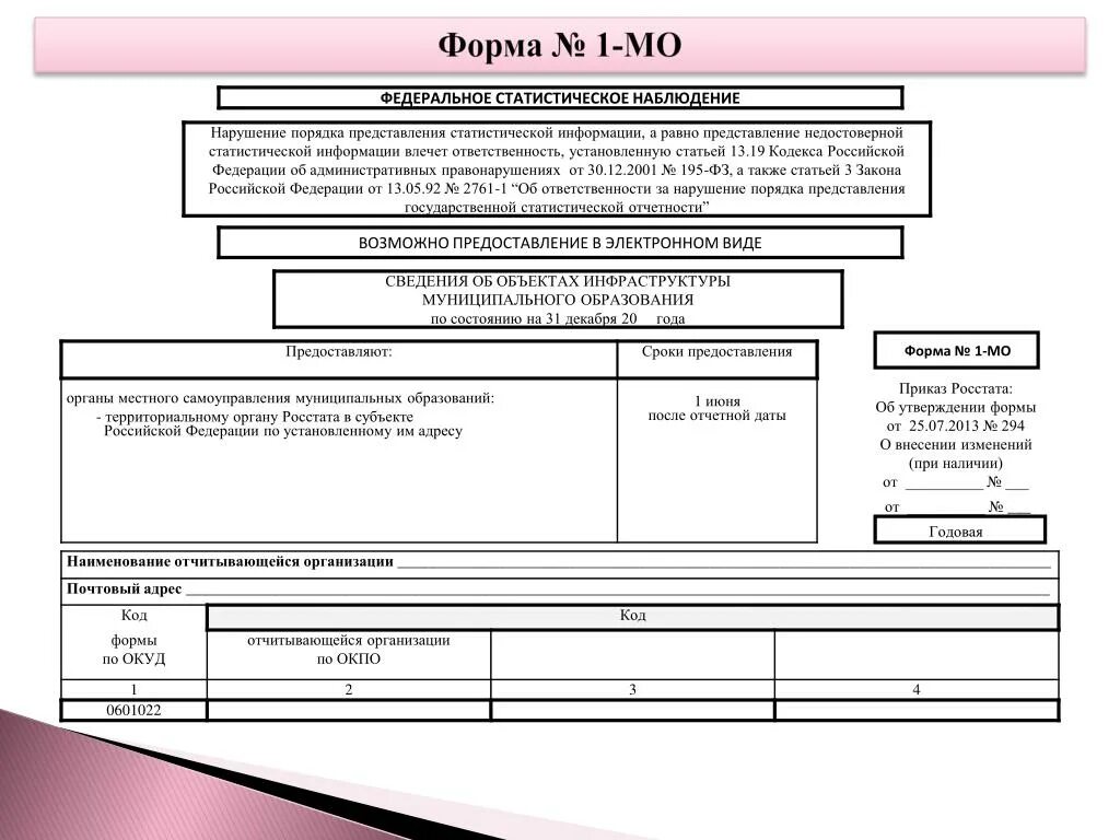 Форма отчета 1 МО статистика. Статистическая форма № по 1с. Форма статистической отчетности № 01. Отчетная статистическая форма 6.