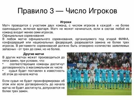 Сколько игроков находится в футбольной команде