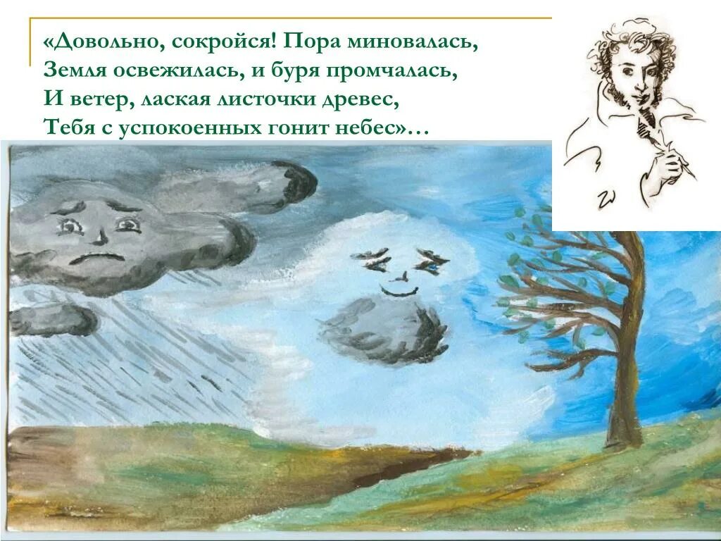 Олицетворение в стихотворении в бурю. Иллюстрация к стихотворению туча Пушкина. Рисунок к стихотворению Пушкина туча. Стихи с рисунками.