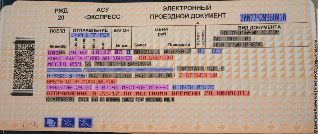 Чит ржд. Номер жд билета. номер железнодорожного билета. форма железнодорожного билета. номер билета ржд.