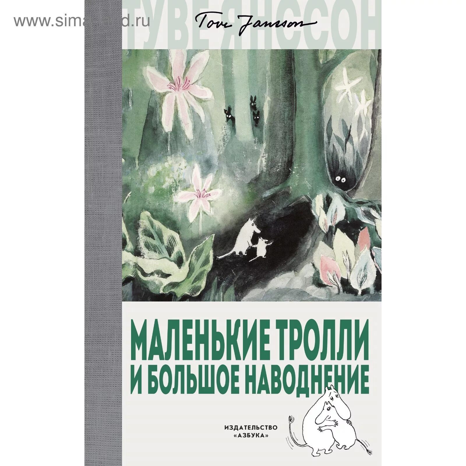 Сказку тролли и большое наводнение. Туве янссон маленькие тролли и большое наводнение. Маленькие тролли и большое наводнение туве янссон книга. Рисунки к сказке маленькие тролли и большое наводнение. Туве янссон маленькие тролли и большое наводнение иллюстрации.