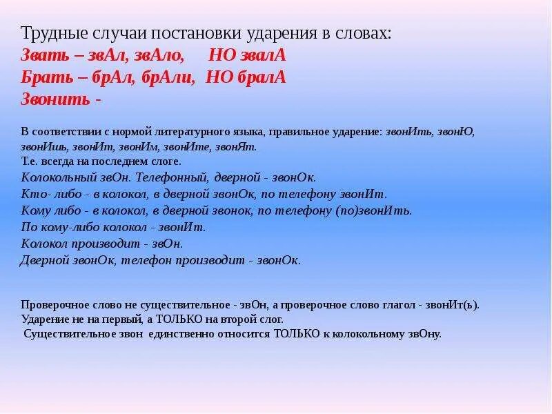 Она начала ударение впр. Ударение. Постановка ударения в словах. Слова со сложным ударением. Брала, звала ударение в словах.