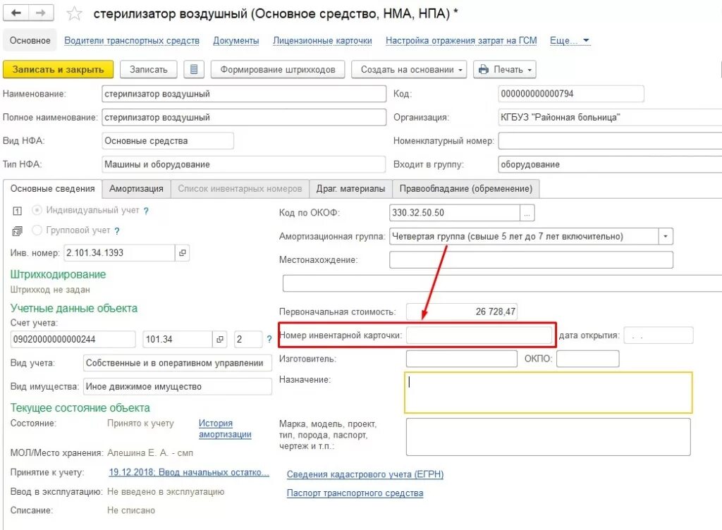 Номер главной. Инвентарный номер карточки учета нефинансовых активов ф.0504031. Карточка учета основного средства в 1с 8.3. ОС-1 инвентарная карточка учета объекта основных средств в 1с 8.3. Карточка основного средства в 1с.