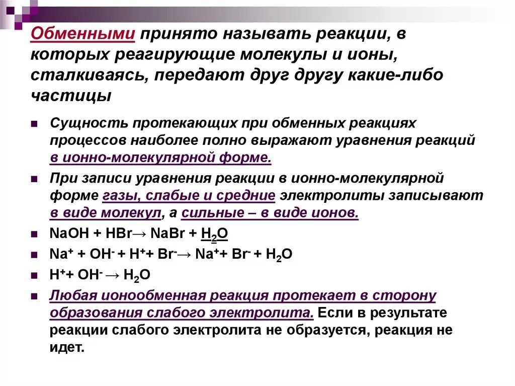 Ионообменные реакции. Ионные реакции с образованием слабого электролита. Какие реакции называют ионно обменными. Обменным (ионообменным) реакциям. Характерные реакции ионов