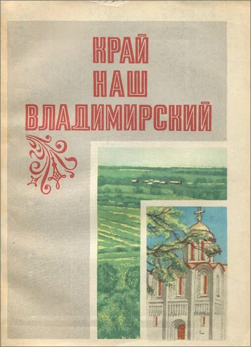 Учебник край в котором я живу. Учебник край наш Владимирский. Книги о Владимирском крае. Книга наш край. История Владимирского края учебник.