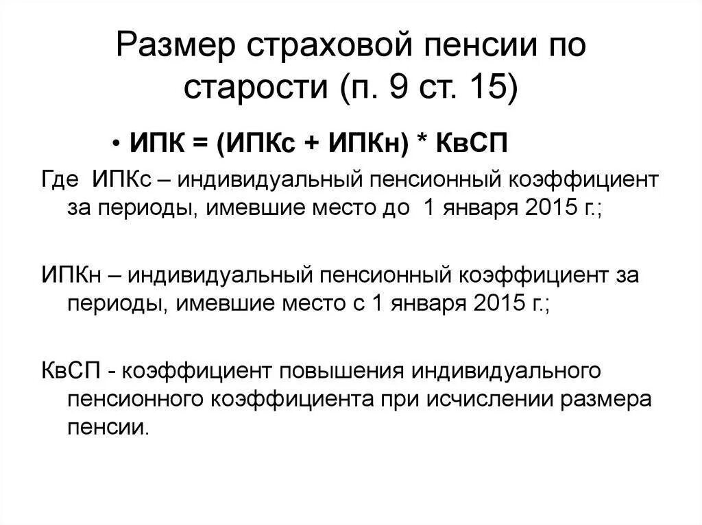 Размер базовой части страховой пенсии. Размер страховой пенсии п старости формула. Коэффициент для страховой пенсии по старости. Размер базовой части страховой пенсии по старости зависит от:. ИПК пенсии по старости.