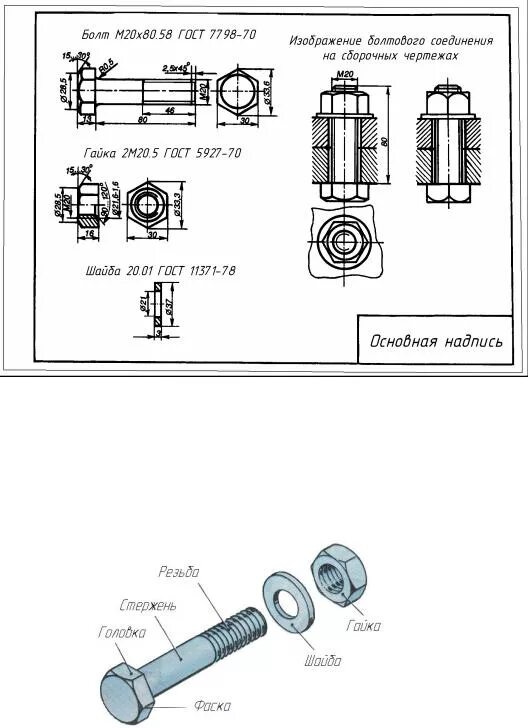 Болт м14х1.25 чертеж. Болт м20 с гайкой чертеж. Болт ступичный м20 чертеж. Болтовое соединение м20 чертеж. Соединение болт гайка шайба