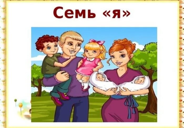 Семья это семь я. Картинка 7я семья. Семья семь я значение. Я И семья. Урок семьи 8 класс