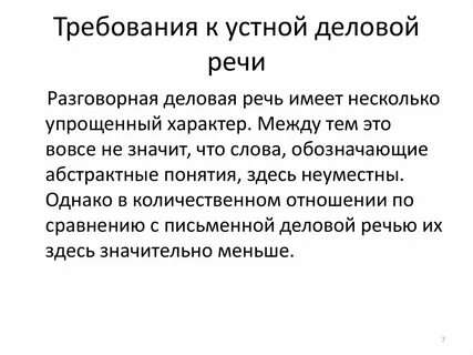 Слова уместные в деловой речи