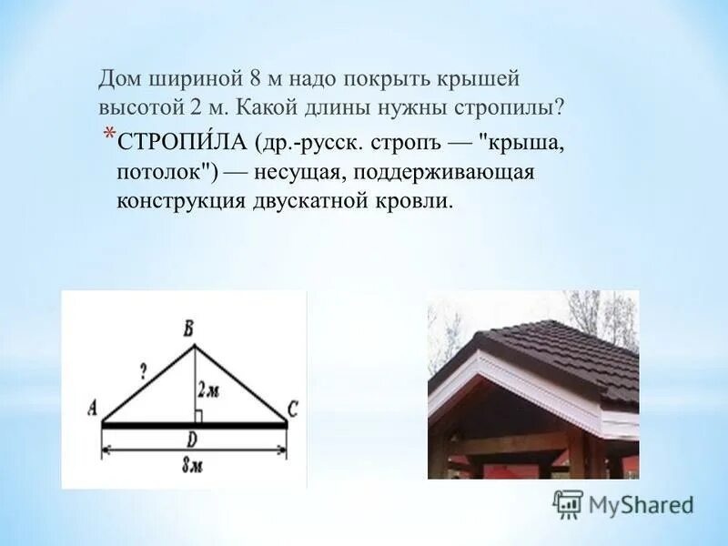 Высота дома больше ширины. Высота кровли двухскатной крыши. Крыша теорема Пифагора. Строительство крыши по теореме Пифагора. Высота двускатной крыши по отношению к дому калькулятор.