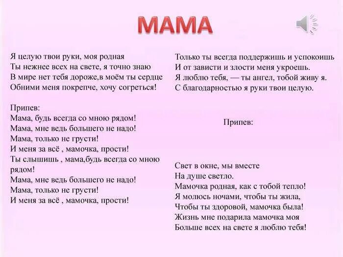 Песня одно есть слово на планете мама. Текст песни мама будь всегда со мною рядом. Слова песни мама будь всегда со мною рядом. Мама будт всегда со мною рядом тест. Текст песни мама будь со мною рядом.