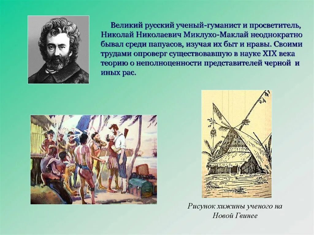 Миклухо маклай википедия. Великие путешествия Миклухо Маклай. Н Н Миклухо Маклай географические открытия.