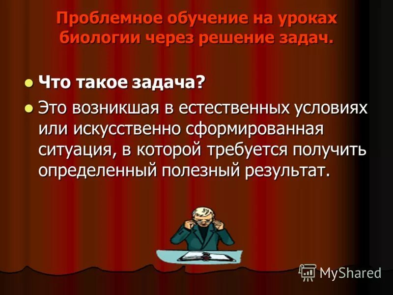 Использование проблемного обучения в учебном процессе по химии. Проблемное обучение на уроках биологии. Проблемные ситуации на уроках биологии. Проблемная ситуация пример. Проблемное обучение на уроках биологии.