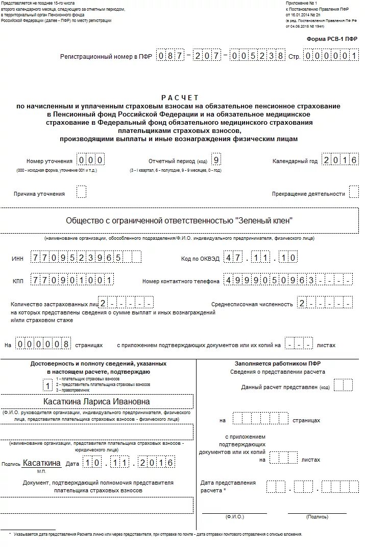 Рсв 2024 пример заполнения. Форма отчетности РСВ-1. Отчетность в ПФР (форма РСВ-1). Форма 1 пенсионный фонд справка. РСВ-1 нулевой отчет образец заполнения.